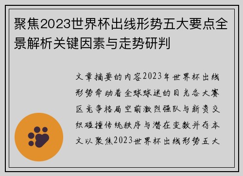 聚焦2023世界杯出线形势五大要点全景解析关键因素与走势研判
