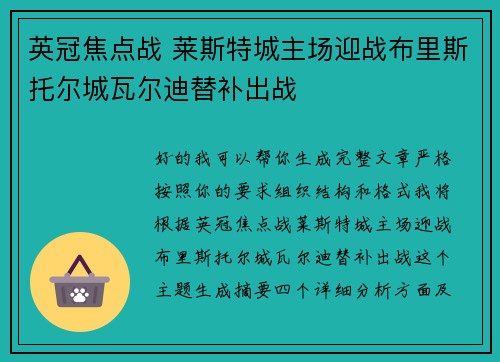 英冠焦点战 莱斯特城主场迎战布里斯托尔城瓦尔迪替补出战