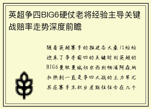 英超争四BIG6硬仗老将经验主导关键战赔率走势深度前瞻 英超争四BIG6硬仗老将经验主导关键战赔率走势深度前瞻