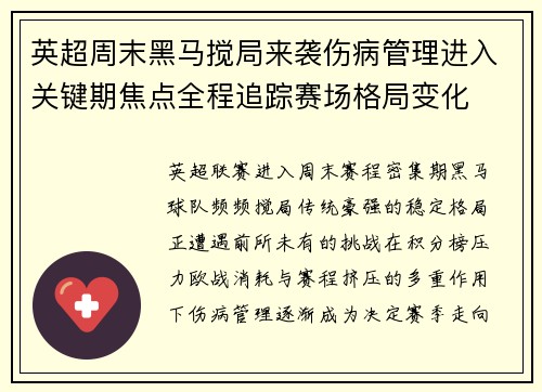 英超周末黑马搅局来袭伤病管理进入关键期焦点全程追踪赛场格局变化