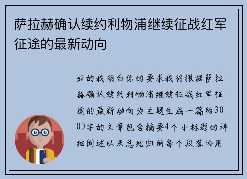 萨拉赫确认续约利物浦继续征战红军征途的最新动向