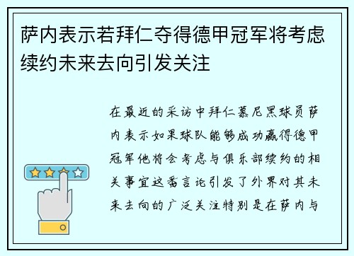 萨内表示若拜仁夺得德甲冠军将考虑续约未来去向引发关注
