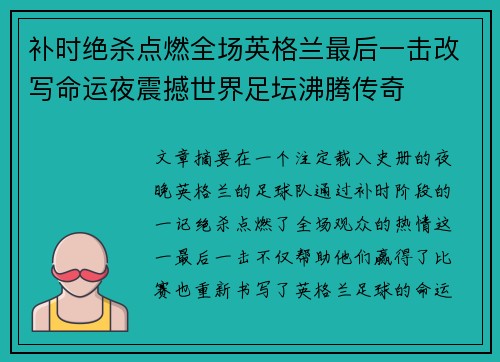 补时绝杀点燃全场英格兰最后一击改写命运夜震撼世界足坛沸腾传奇 补时绝杀点燃全场英格兰最后一击改写命运夜震撼世界足坛沸腾传奇